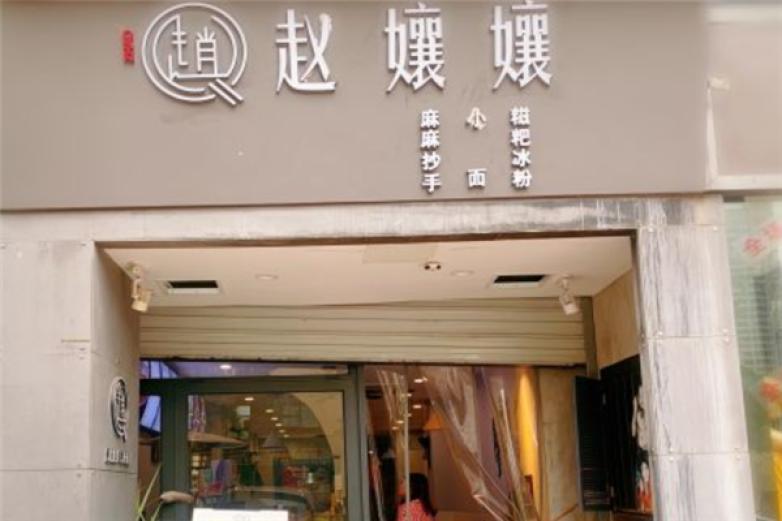 赵孃孃重庆小面